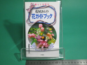 状態良/暮らしを彩る花屋さんの花ガイドブック 深野俊幸監修 永岡書店/aa9693