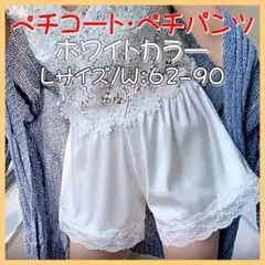 ペチコート ペチパンツ 透けない インナー ショート 夏 レディース 白 L