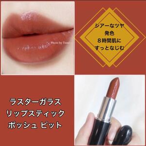 MAC マック ラスターガラス POSH PIT ポッシュピット 543