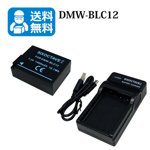 送料無料　DMW-BLC12　パナソニック　互換バッテリー　1個と　互換充電器　1個DMC-FZ1000 / DMC-FZ200 / DMC-FZ200GK / DMC-FZ200K