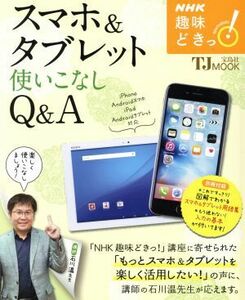 趣味どきっ！スマホ＆タブレット使いこなしＱ＆Ａ ＮＨＫテキスト／石川温