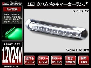 DC12V/DC24V汎用 幅17cm クロムメッキ LEDサイドマーカー マーカーランプ 車高灯 防水 自動車/トラック クリアーレンズ グリーン発光 FZ177