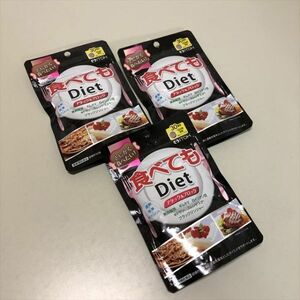 Z11861 ◆食べてもダイエット　１８０粒×３パック