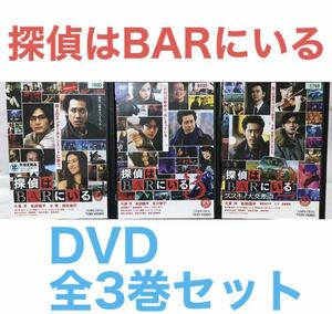 『探偵はBARにいる』　DVD 3枚 1〜3　全巻セット 邦画　映画