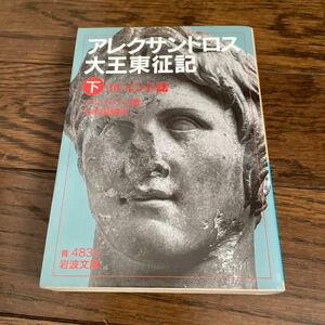 アレクサンドロス大王東征記　下 （岩波文庫） アッリアノス／著　大牟田章／訳