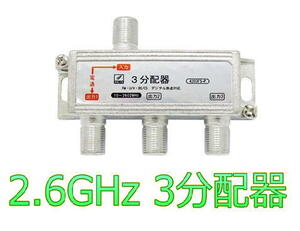 F■2.6GHz 1端子通電型3分配器 デジタル対応　新品　■4203FS-P_jrzz
