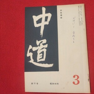 宗教雑誌 中道 第77号 昭44 真宗大谷派 浄土真宗 仏教 検）曽我量深 仏陀浄土宗真言宗天台宗日蓮宗空海親鸞法然密教禅宗 金子大栄OH