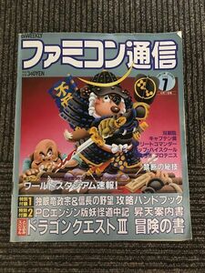 ファミコン通信 1988年4月1日号 No.7 / ドラゴンクエスト3、ワールドスタジアム速報！