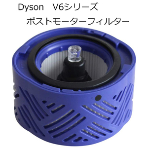 ダイソン V6用 ポストモーターフィルター 互換品 JK17-3 DC58 DC59 DC61 対応 コード 07042