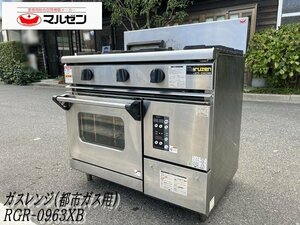 Ψ綺麗【maruzen / マルゼン ガスレンジ 2016年購入 自然対流オーブン搭載 RGR-0963XB 都市ガス NEWパワークック 業務用 3口コンロ】N09190