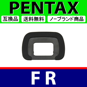 e1● PENTAX FR ● アイカップ ● 互換品【検: 接眼目当て ペンタックス アイピース K5 Ⅱ IIS K5II K30 脹ぺE 】