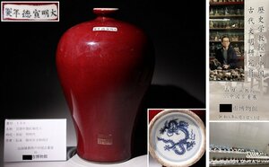 博物館展示品　来歴有　150　明時代　宣徳年製紅釉花入　高さ約30.5cm　(検)紅釉 赤釉 花瓶 唐物 中国美術