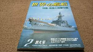 h8■世界の艦船1985年２月特集：衛星と海軍作戦他