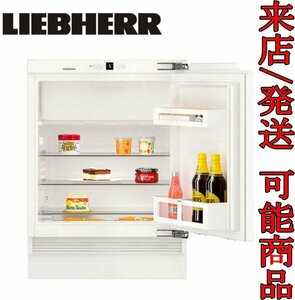 ★Kサな3799 新品 LIEBHERR リープヘル ビルトイン冷凍冷蔵庫 UIK 1514 122L 単相100V 50/60Hz 電化製品 家電製品 来店/発送