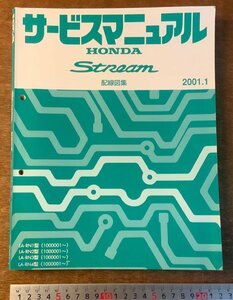 BB-4316 ■送料無料■ HONDA サービスマニュアル Stream 配線図集 本 図面 配線図 マニュアル 車 古本 本田技研 2001-1 印刷物/くKAら