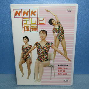 DVD「NHKテレビ体操 長野信一 多胡肇 西川佳克 ラジオ体操 第1 ラジオ体操 第2 みんなの体操」