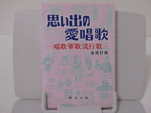 SU-19734 思い出の愛唱歌 唱歌・軍歌・流行歌 野ばら社 本 初版