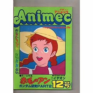 アニメック 昭和５５年８月号 １９８０年 第１２号 赤毛のアンイデオンガンダム研究ＰＡＲＴ２