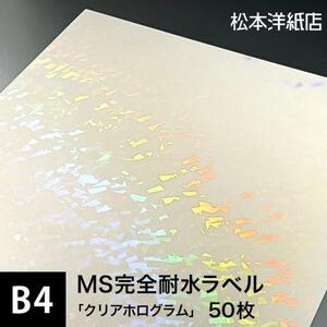 MS完全耐水ラベル クリアホログラム B4サイズ：50枚 耐水シール ラベルシール 印刷 水筒 ステッカー 防水 シール おしゃれ 水に強い