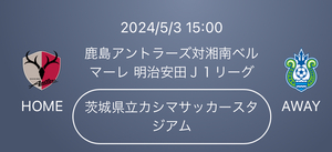 2024/5/3 15:00 鹿島アントラーズ対湘南ベルマーレ 茨城県立カシマサッカースタジアム ウエストゾーン ２名様