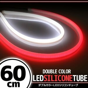 汎用 シリコンチューブ 2色 LED ホワイト/レッド発光 60cm 2本 12V用 自動車・バイク イルミ スモール ポジション ヘッドライト アイライン