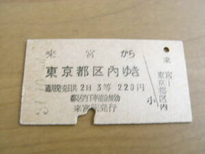 伊東線　来宮から東京都区内ゆき　3等220円　昭和37年10月4日　来宮駅発行　