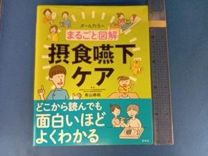 まるごと図解摂食嚥下ケア 青山寿昭