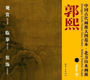 9787548010838　郭熙(一)　北方山水画派　中国古代画派大図範本　中国絵画