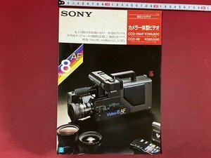 ｃ◆　SONY　カタログ　カメラ一体型ビデオ　8ミリ・ビデオ　CCD-V8AF　CCD-V8　1985年　ソニー　当時物　昭和レトロ　/　N13