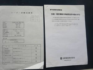 フルノ　レーダー試験成績表　無線局免許申請書手引き　モデル１９４５　RSR-0070　RDP-152　１２０cm型　６４海里　PUN9410MHｚ