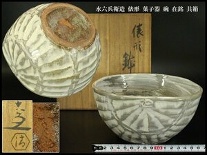 【銀閣】清水六兵衛造 俵形 菓子器 碗 18.5cmx18.5cm 在銘 共箱 旧家蔵出(YB604)