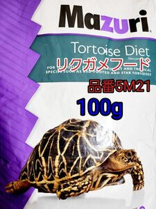 マズリmazuri トータスダイエット リパック品 品番5M21 リクガメフード 100g