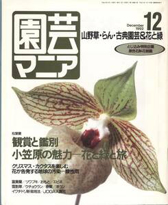 園芸マニア　松葉蘭　鑑賞と鑑別　小笠原の魅力　原色石斛花銘鑑　1992年12月号