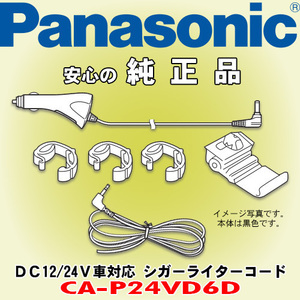 信頼と安心の正規品 Panasonic/パナソニック CA-P24VD6D 12V/24V車対応シガーライターコード 複数の車への載せ替え時に便利 CA-P24VD5D後継