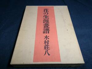G①花の生涯書譜　木村荘八1954年発行 　　