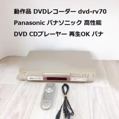 動作品 DVDレコーダー dvd-rv70 Panasonic パナソニック