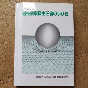 遊技機取扱主任者の手びき