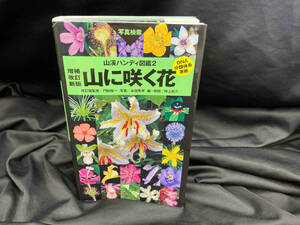 山に咲く花 増補改訂新版 畔上能力