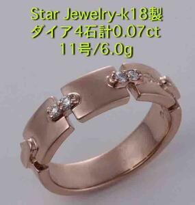 ☆＊Star Jewelry k18製ダイア4石入り11号リング・6.0g/IP-5187