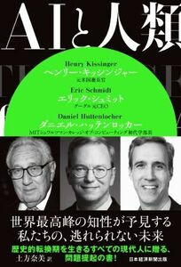 ＡＩと人類／ヘンリー・キッシンジャー(著者),エリック・シュミット(著者),ダニエル・ハッテンロッカー(著者),土方奈美(訳者)