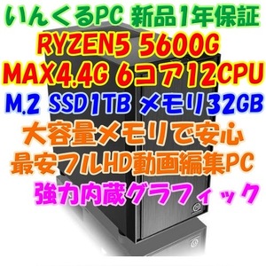 ★いんくる 新品1年保証付 RYZEN5 5600G 6コア12CPU 強力内蔵グラフィック 最安動画編集、事務、DTM、お買い物用などに