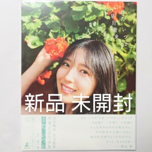 早川聖来 卒業記念 写真集「またいつか」紀伊國屋書店 限定カバー 新品 未開封品 (送料込み) _ 乃木坂46