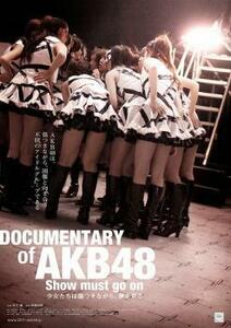 ケース無::【ご奉仕価格】ts::DOCUMENTARY of AKB48 show must go on 少女たちは傷つきながら、夢を見る レンタル落ち 中古 DVD