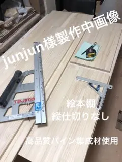 junjun様絵本棚製作中画像