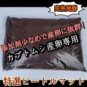 カブトムシの産卵専用　特選ビートルマット【30L】オガを植菌で朽ちらせ室内で完熟発酵！添加剤少なめで産卵意欲が高まり多産へと導きます