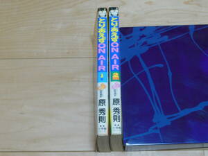 とりあえずONAIR　全2巻　原秀則　初版　昭和のマンガ