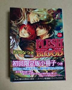 【　FLESH & BLOOD　12巻　】　松岡なつき／雪舟薫　※小冊子無、本のみ