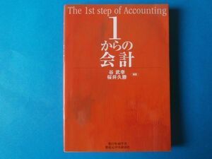 １からの会計　谷武幸　桜井久勝