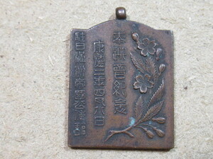 康徳２年　★「駐日満州帝国公使館」　記念メダル