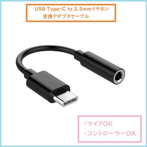 USB Type C to 3.5mmイヤホン端子 変換アダプタ タイプC ヘッドホン 変換ケーブル 音楽 ゲーム 音量調節 通話 android USBC m4qY